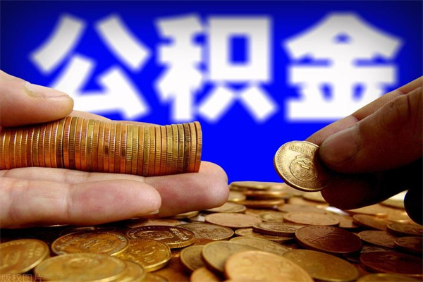 进贤公积金怎么全部取出来（怎么能将公积金全部取出）