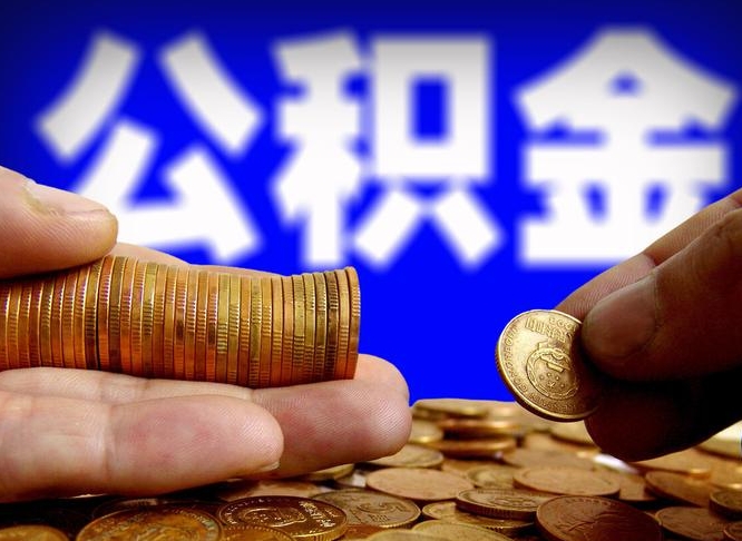 进贤在职如何自己取公积金（在职人员怎么取住房公积金）